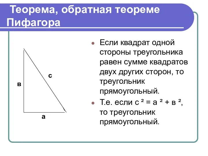 Теорема, обратная теореме Пифагора Если квадрат одной стороны треугольника равен