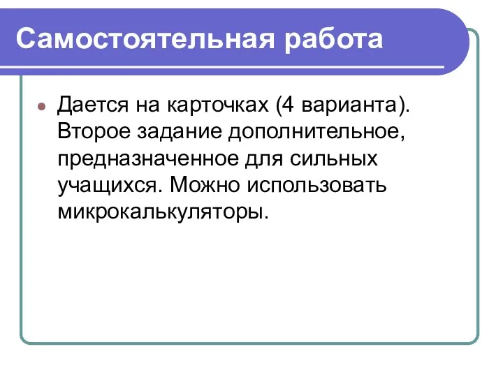 Самостоятельная работа Дается на карточках (4 варианта). Второе задание дополнительное,