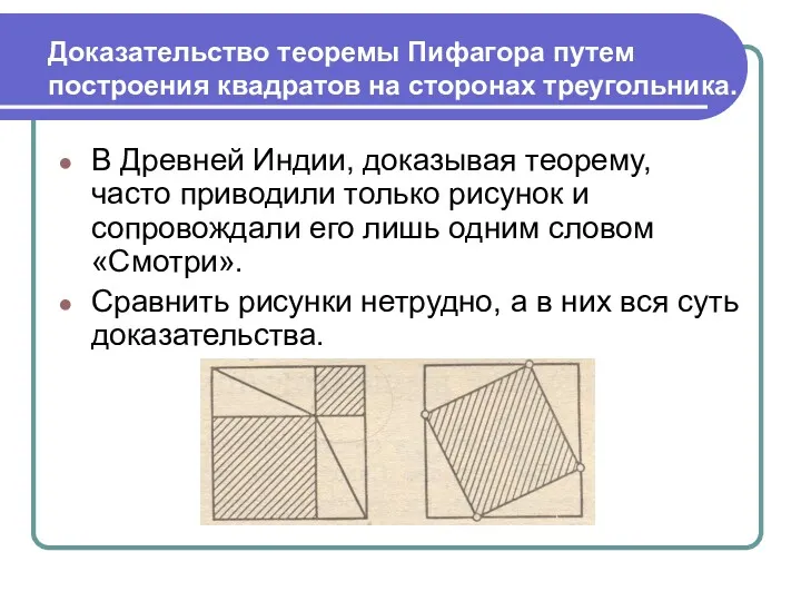 Доказательство теоремы Пифагора путем построения квадратов на сторонах треугольника. В