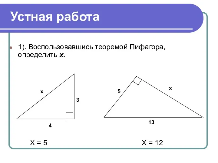 Устная работа 1). Воспользовавшись теоремой Пифагора, определить х. 4 3