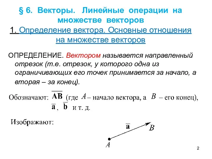 § 6. Векторы. Линейные операции на множестве векторов 1. Определение