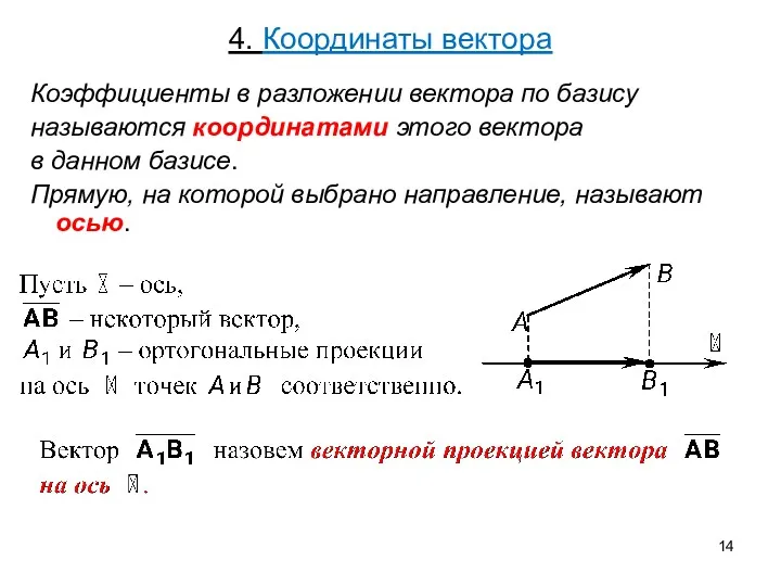 4. Координаты вектора Коэффициенты в разложении вектора по базису называются