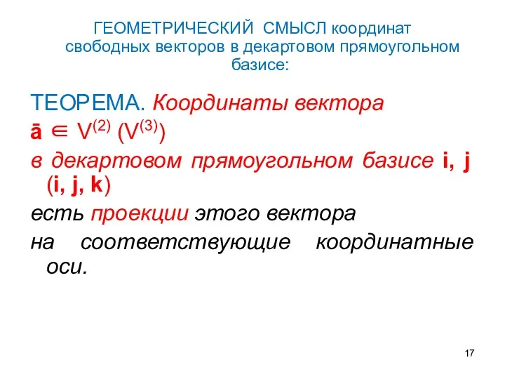 ГЕОМЕТРИЧЕСКИЙ СМЫСЛ координат свободных векторов в декартовом прямоугольном базисе: ТЕОРЕМА.