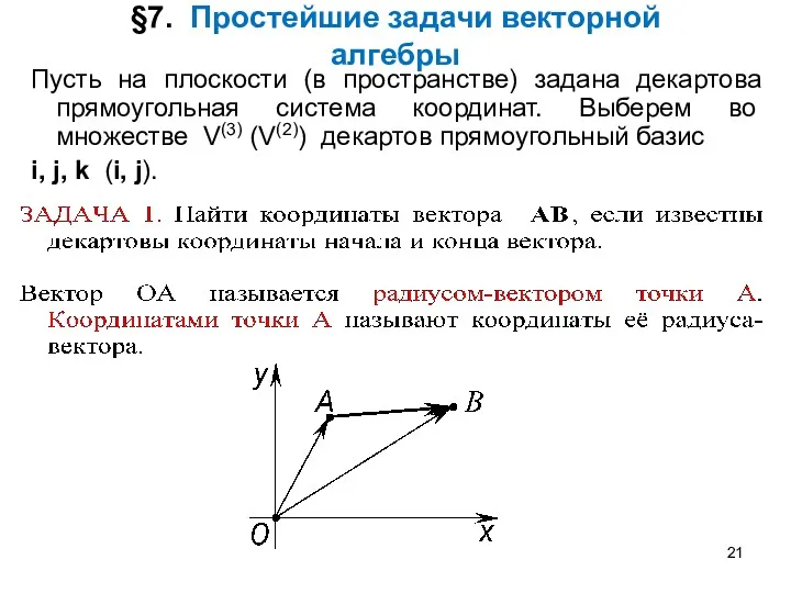 §7. Простейшие задачи векторной алгебры Пусть на плоскости (в пространстве)
