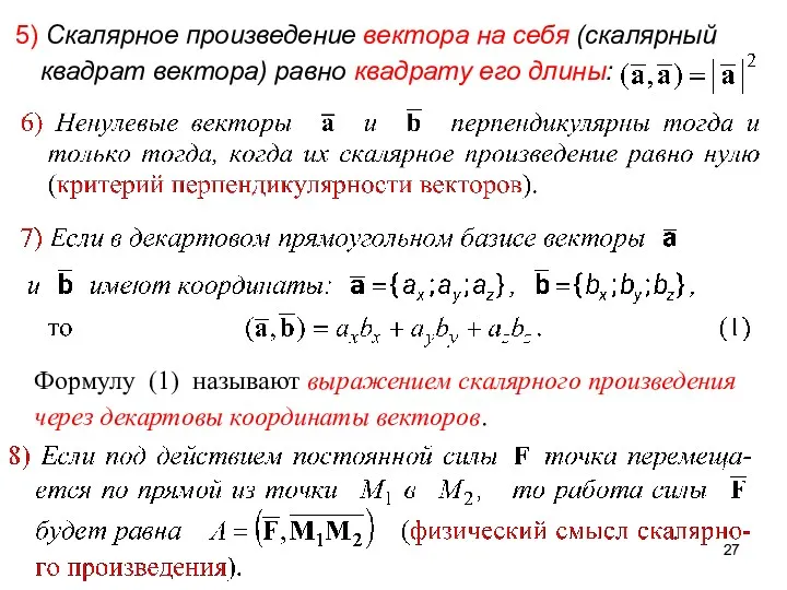 5) Скалярное произведение вектора на себя (скалярный квадрат вектора) равно