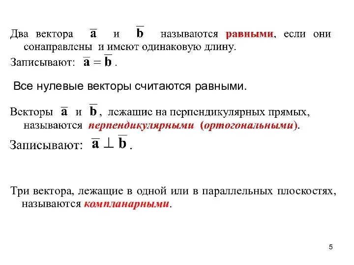 Все нулевые векторы считаются равными. Три вектора, лежащие в одной или в параллельных плоскостях, называются компланарными.