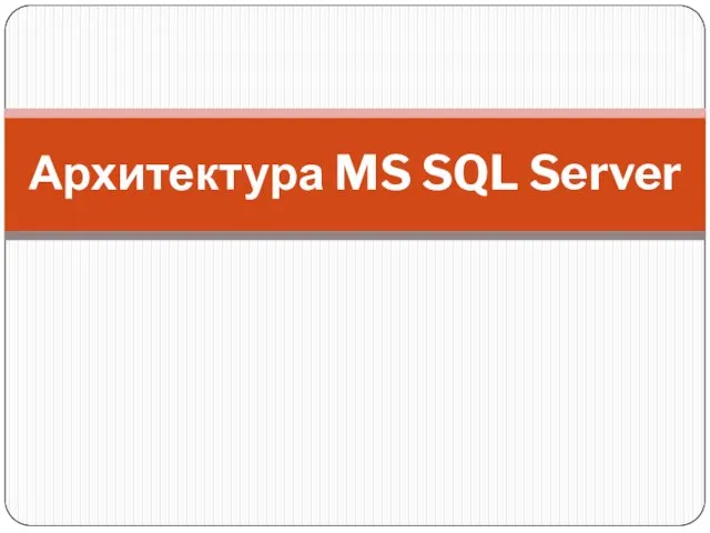 Архитектура MS SQL Server