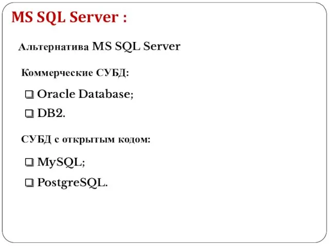 Альтернатива MS SQL Server Коммерческие СУБД: Oracle Database; DB2. СУБД с открытым кодом: