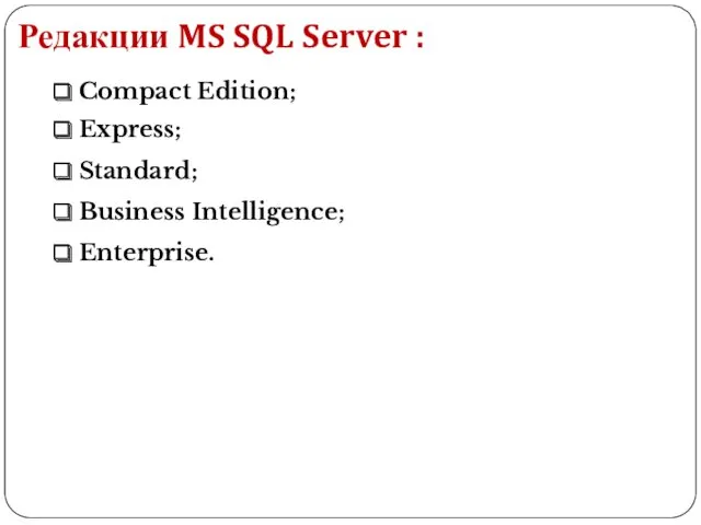 Редакции MS SQL Server : Express; Standard; Business Intelligence; Enterprise. Compact Edition;