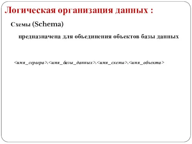 Логическая организация данных : Схемы (Schema) предназначена для объединения объектов базы данных . . .