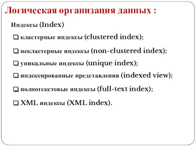 Логическая организация данных : Индексы (Index) кластерные индексы (clustered index); некластерные индексы (non-clustered