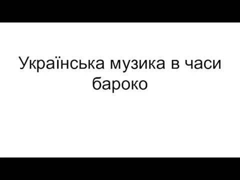 Українська музика в часи бароко