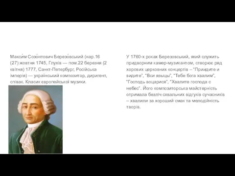 Макси́м Созо́нтович Березо́вський (нар.16 (27) жовтня 1745, Глухів — пом.22