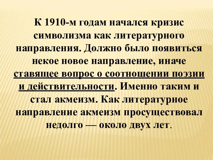 К 1910-м годам начался кризис символизма как литературного направления. Должно