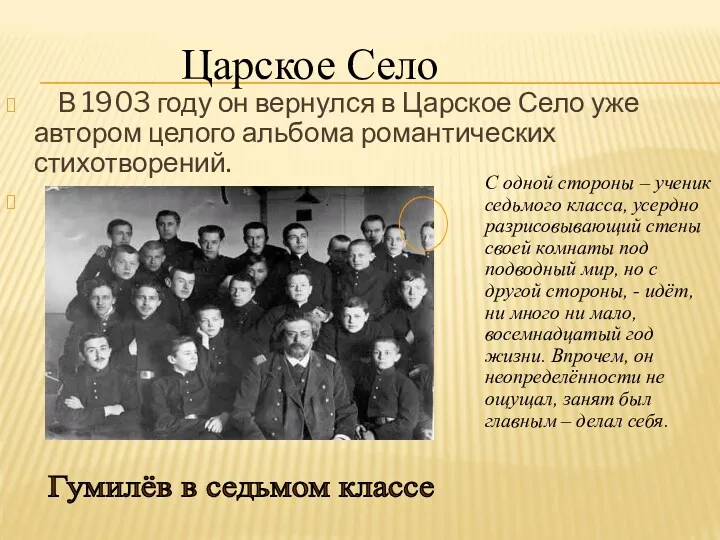 В 1903 году он вернулся в Царское Село уже автором