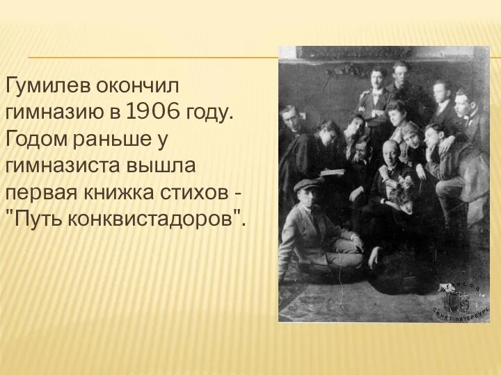 Гумилев окончил гимназию в 1906 году. Годом pаньше у гимназиста