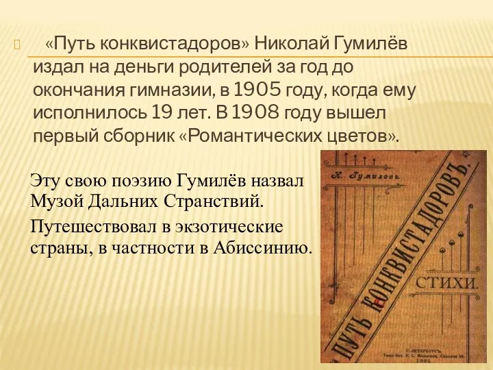 «Путь конквистадоров» Николай Гумилёв издал на деньги родителей за год