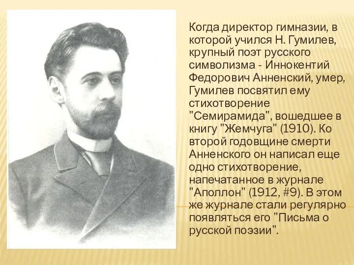 Когда диpектоp гимназии, в которой учился Н. Гумилев, кpупный поэт