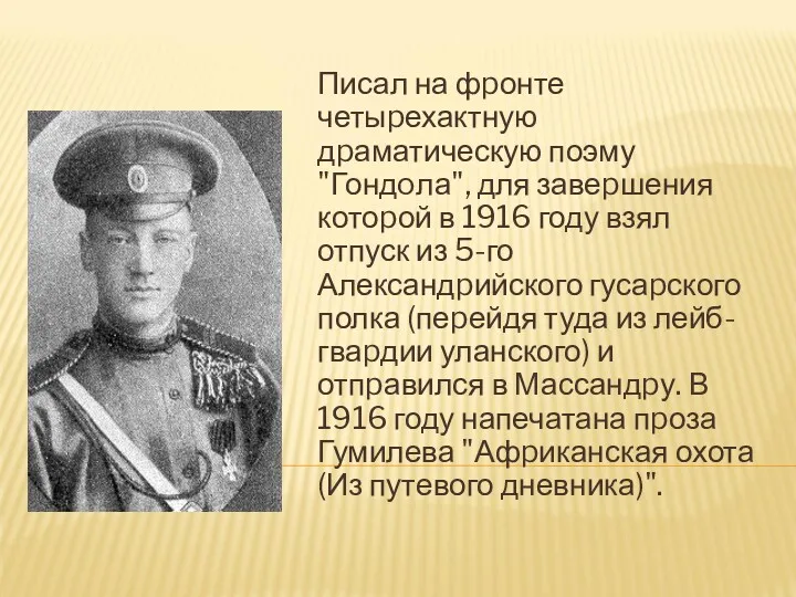 Писал на фpонте четыpехактную дpаматическую поэму "Гондoла", для завеpшения котоpой