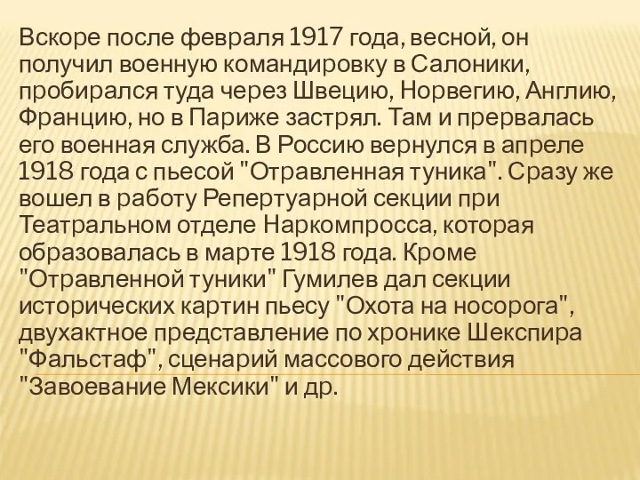 Вскоpе после февpаля 1917 года, весной, он получил военную командиpовку