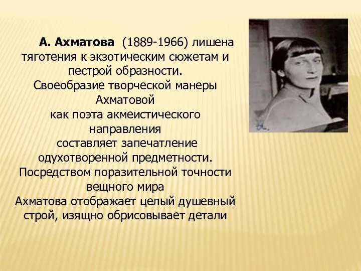 А. Ахматова (1889-1966) лишена тяготения к экзотическим сюжетам и пестрой