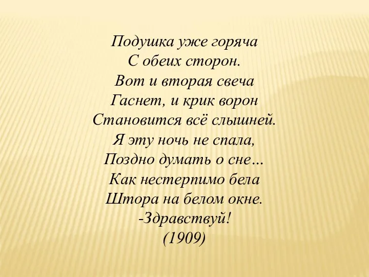 Подушка уже горяча С обеих сторон. Вот и вторая свеча