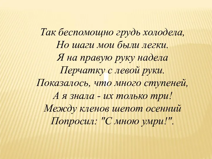 Так беспомощно грудь холодела, Но шаги мои были легки. Я