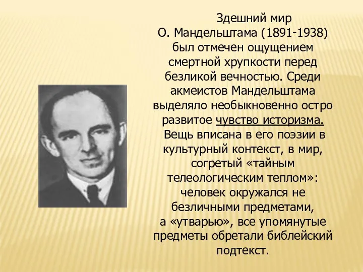 Здешний мир О. Мандельштама (1891-1938) был отмечен ощущением смертной хрупкости