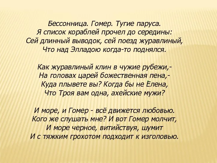 Бессонница. Гомер. Тугие паруса. Я список кораблей прочел до середины: