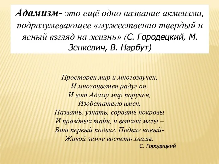 Адамизм- это ещё одно название акмеизма, подразумевающее «мужественно твердый и