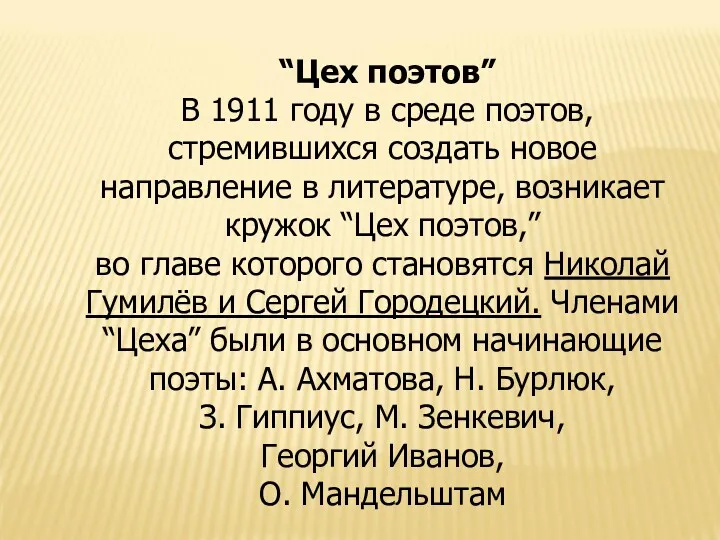 “Цех поэтов” В 1911 году в среде поэтов, стремившихся создать