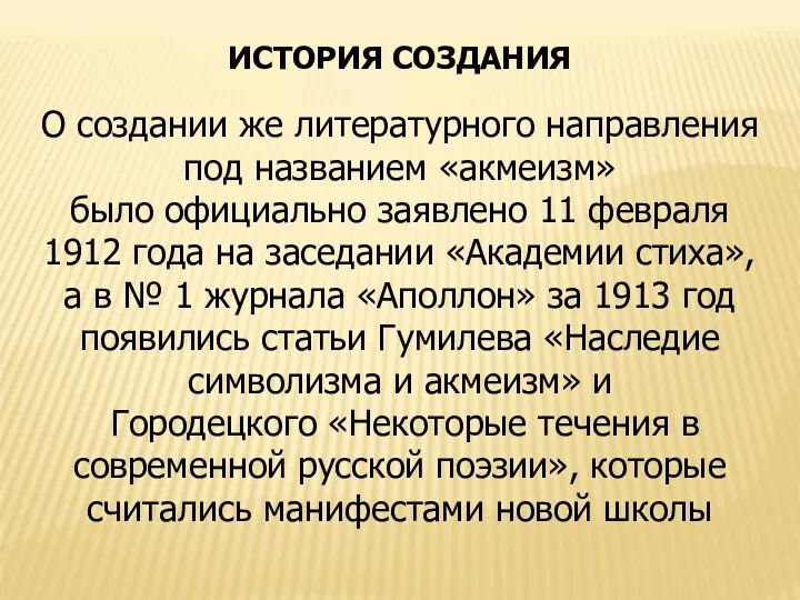 ИСТОРИЯ СОЗДАНИЯ О создании же литературного направления под названием «акмеизм»