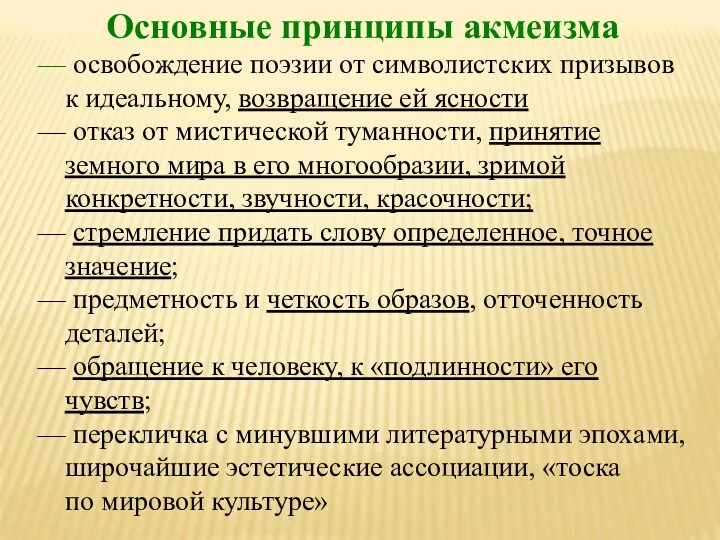 Основные принципы акмеизма — освобождение поэзии от символистских призывов к