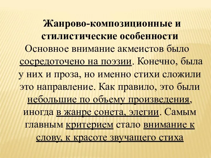 Жанрово-композиционные и стилистические особенности Основное внимание акмеистов было сосредоточено на