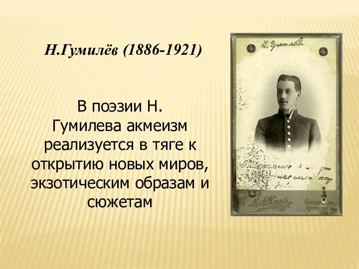 Н.Гумилёв (1886-1921) В поэзии Н. Гумилева акмеизм реализуется в тяге