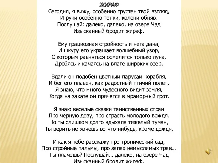 ЖИРАФ Сегодня, я вижу, особенно грустен твой взгляд, И руки