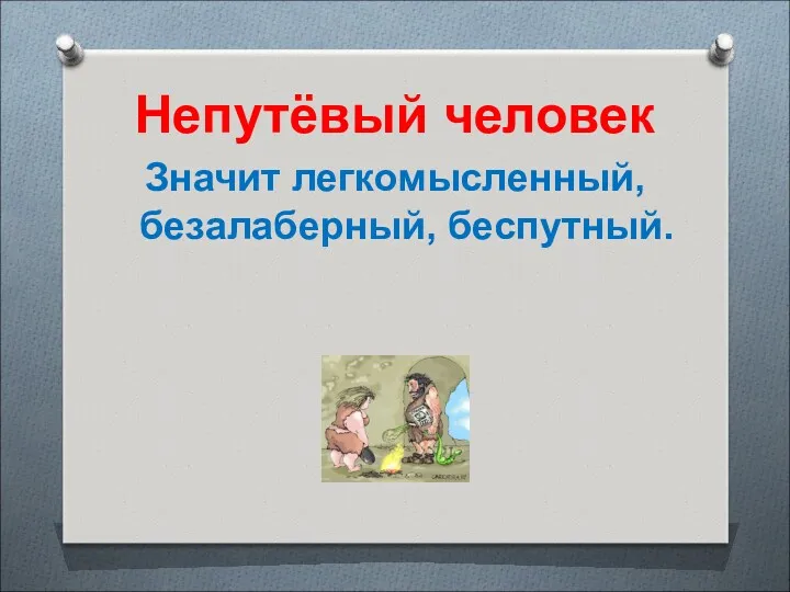 Непутёвый человек Значит легкомысленный, безалаберный, беспутный.