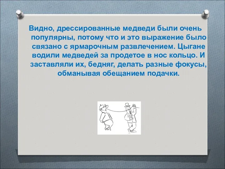 Видно, дрессированные медведи были очень популярны, потому что и это