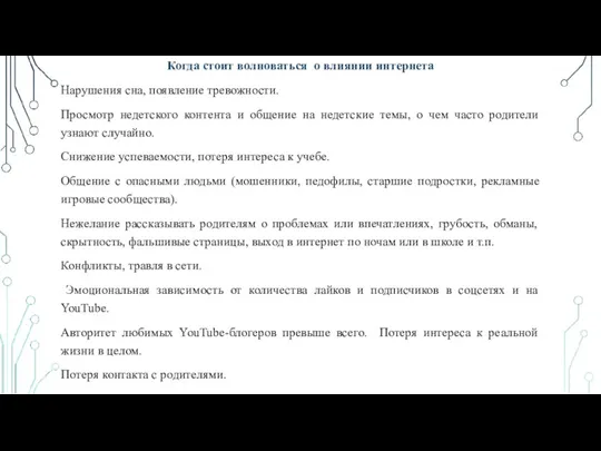 Когда стоит волноваться о влиянии интернета Нарушения сна, появление тревожности.