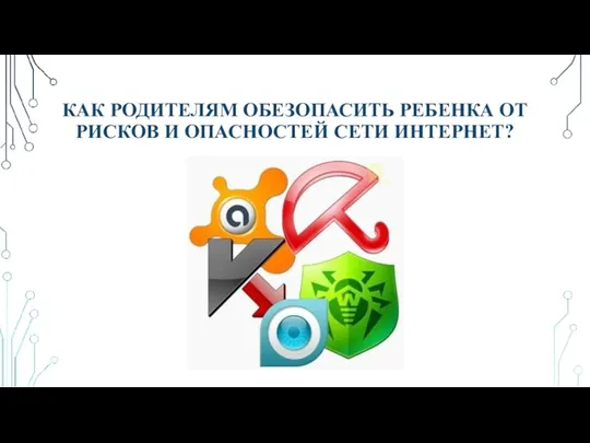 КАК РОДИТЕЛЯМ ОБЕЗОПАСИТЬ РЕБЕНКА ОТ РИСКОВ И ОПАСНОСТЕЙ СЕТИ ИНТЕРНЕТ?