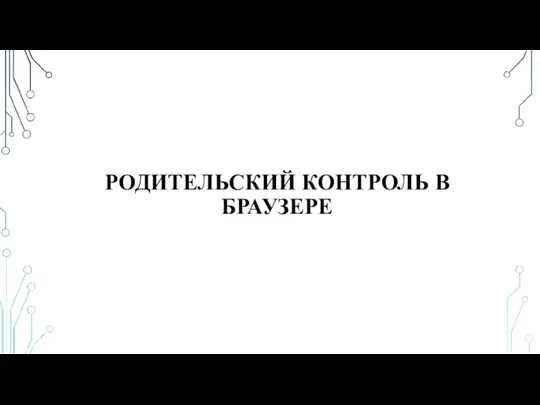 РОДИТЕЛЬСКИЙ КОНТРОЛЬ В БРАУЗЕРЕ