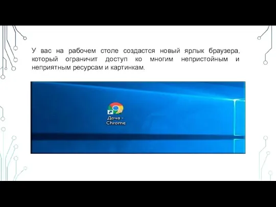 У вас на рабочем столе создастся новый ярлык браузера, который