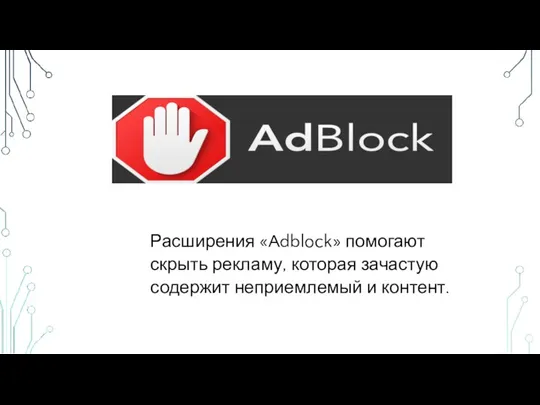 Расширения «Adblock» помогают скрыть рекламу, которая зачастую содержит неприемлемый и контент.