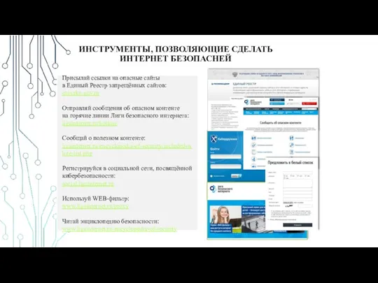 ИНСТРУМЕНТЫ, ПОЗВОЛЯЮЩИЕ СДЕЛАТЬ ИНТЕРНЕТ БЕЗОПАСНЕЙ Присылай ссылки на опасные сайты