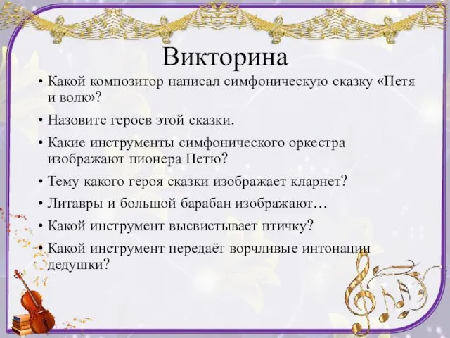 Викторина Какой композитор написал симфоническую сказку «Петя и волк»? Назовите