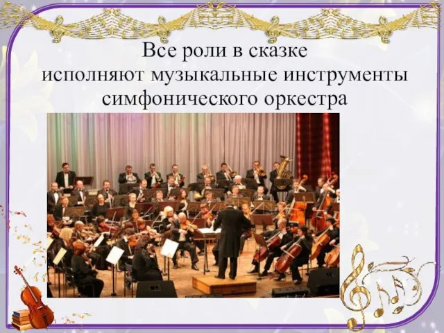 Все роли в сказке исполняют музыкальные инструменты симфонического оркестра