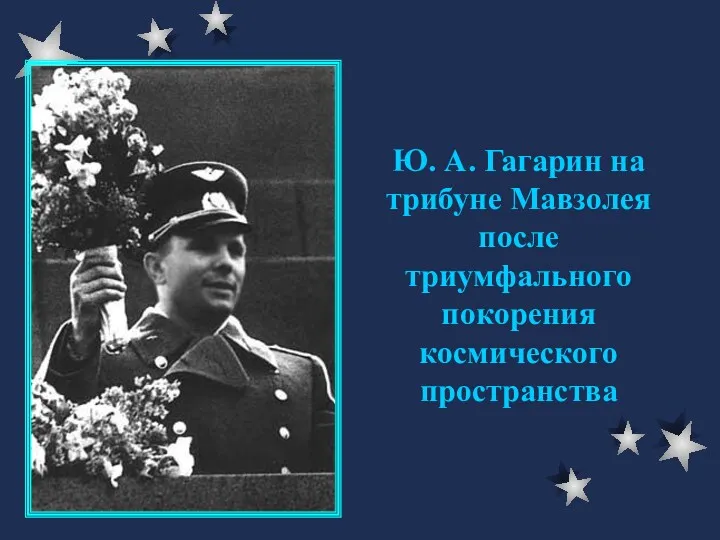 Ю. А. Гагарин на трибуне Мавзолея после триумфального покорения космического пространства