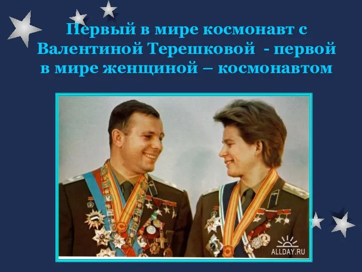 Первый в мире космонавт с Валентиной Терешковой - первой в мире женщиной – космонавтом