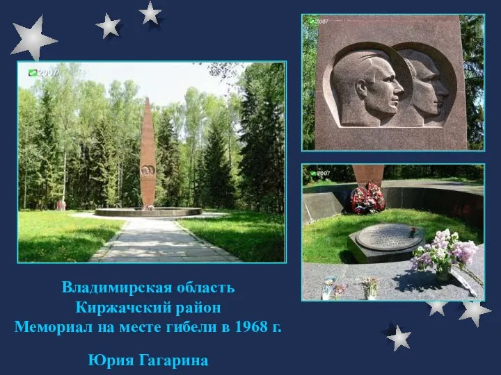 Владимирская область Киржачский район Мемориал на месте гибели в 1968 г. Юрия Гагарина