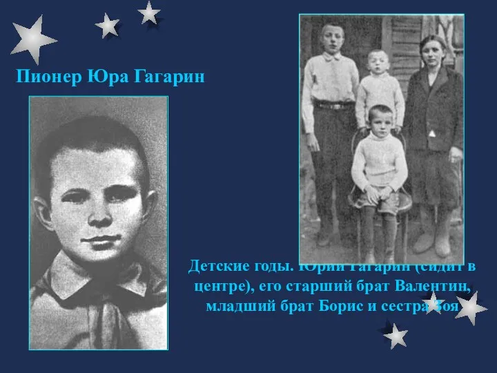 Детские годы. Юрий Гагарин (сидит в центре), его старший брат
